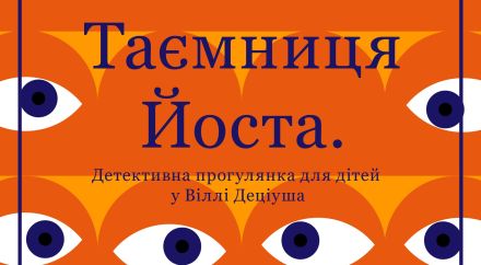 "Таємниця Йоста" - Детективна прогулянка для дітей на Віллі Деціус українською мовою!
